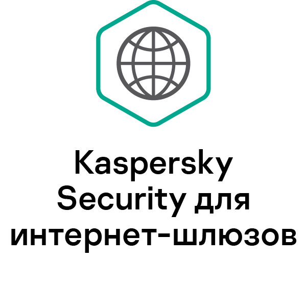 Kaspersky Security для интернет-шлюзов
