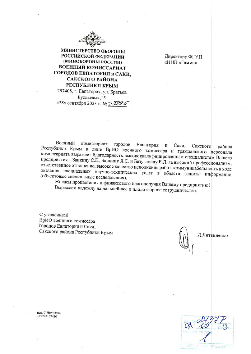 Благодарственно письмо от Минобороны России
